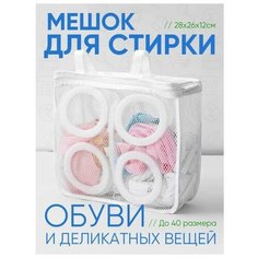 Мешок для стирки обуви Доляна, 26×29×9 см, для обуви до 40 размера