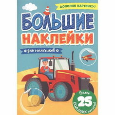 Для мальчиков. Дополни картинку Проф Пресс