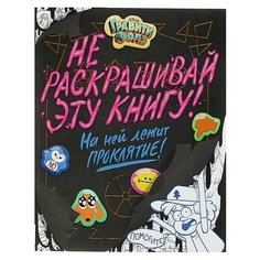 Раскраска. Не раскрашивай эту книгу! Нет бренда