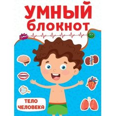 Умный блокнот «Тело человека» Проф Пресс