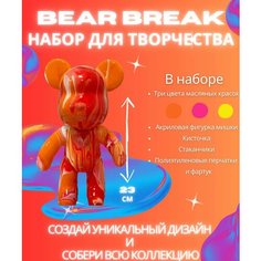 BearBrick игрушка Медведь флюид арт набор для творчества для взрослых и детей красная ND