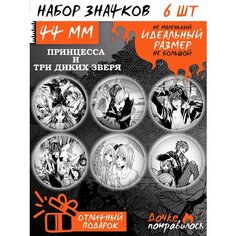Значки на рюкзак аниме Принцесса и три диких зверя набор Дочке понравилось