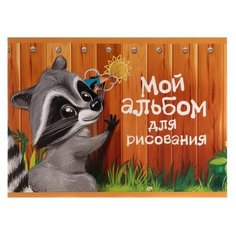 Альбом для рисования А5, 16 листов на скрепке "Пушистик енот", бумажная обложка, блок 100 г/м² Gold Market