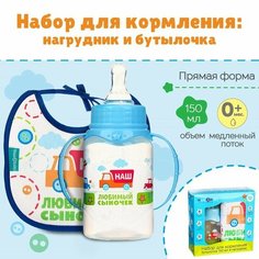 Подарочный детский набор «Сыночек»: бутылочка для кормления 150 мл + нагрудник детский непромокаемый из махры Mum&Baby