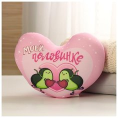 Мягкая игрушка-антистресс Моей половинке, сердце, авокадо mni mnu