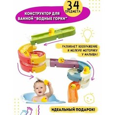 Набор для ванны на присосках 34 детали/ Водная горка "Веселые утята"/ Игрушка для купания / Конструктор для ванны The Convenience