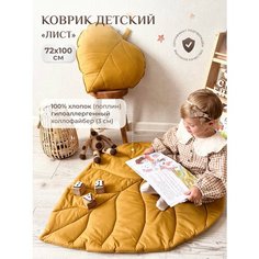 Коврик детский "Лист", Childrens-Textiles, 72*100 см, 100% хлопок, цвет: горчица