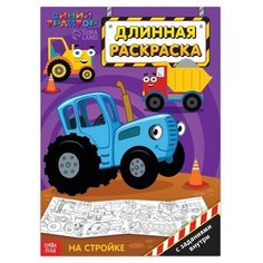 Длинная раскраска с заданиями На стройке, 1 метр, Нет бренда