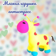 Мягкая игрушка антистресс жирафик Артика