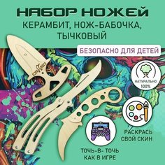 Набор Деревянных Игрушечных Ножей Из Игры КС ГО-CS GO/Стандофф 2-3шт-Керамбит-Тычковый-Бабочка Набор Для Творчества Нет бренда