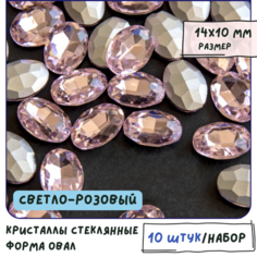 Декоративные кристаллы для рукоделия стеклянные овал 10 шт размер 14х10 мм, цвет - Lt.Pink - светло-розовый КафеБижу