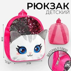 Рюкзак детский «Кошечка», 24х4.5х26 см Milo Toys