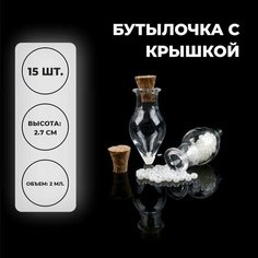 Основа для творчества и декора Бутылочка с крышкой, набор 15 шт, 2 мл, размер 1 шт. - 1,4 х 1,4 х 2,7 см Китай