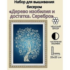 Набор для вышивания бисером "Дерево изобилия и достатка. Серебро"