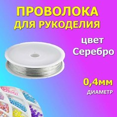 Проволока для бисера и рукоделия серебристая, толщина 0,4мм для браслетов и поделок Shuang Feng
