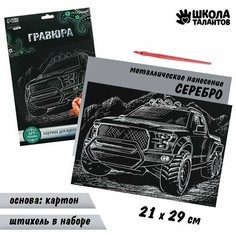 Гравюра Джип с металлическим эффектом серебро А4 Китай