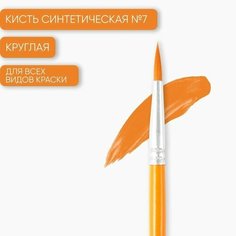 Кисть синтетика круглая № 7, , 10 шт. Китай