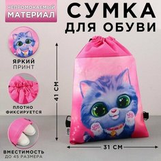 Сумка для обуви «Милый котёнок», нетканное полотно, размер 41х31 см ТероПром