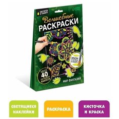 Набор светящаяся раскраска с наклейками Мир фантазий, краска и кисть Нет бренда