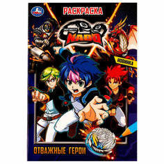 Раскраска 9785506074526 Отважные герои /50/ Умка