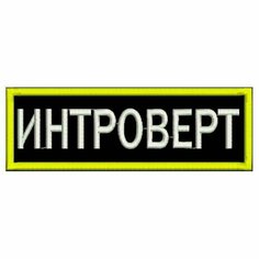 Нашивка интроверт на липучке, шеврон тактический на одежду 6*2 см, цвет №03. Патч с вышивкой Shevronpogon, Россия