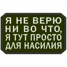 Нашивка Я НЕ верю НИ во ЧТО на липучке, шеврон тактический на одежду, цвет №01, 8*5 см. Патч с вышивкой Shevronpogon