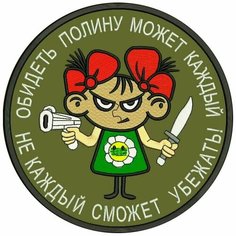 Шеврон обидеть полину может каждый не каждый сможет убежать на липучке, нашивка тактическая на одежду, цвет хаки 8*8 см. Патч с вышивкой Shevronpogon