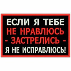 Нашивка если Я тебе НЕ нравлюсь на липучке, шеврон на одежду, цвет №01, 8*5 см. Патч с вышивкой Shevronpogon