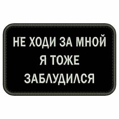 Нашивка НЕ ходи за мной Я тоже заблудился на липучке, шеврон тактический на одежду 8*5 см, цвет №09. Патч с вышивкой Shevronpogon, Россия