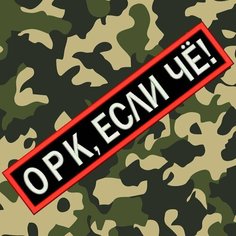 Нашивка ОРК, если ЧЁ! на липучке, шеврон тактический на одежду 12*2,5 см, цвет #02. Патч с вышивкой Shevronpogon, Россия