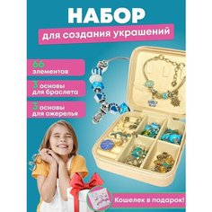 Набор для создания браслетов и украшений Подарок для девочек T&A Home