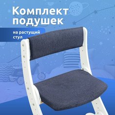 Подушка чехол на растущий стул комплект для сидушки и спинки Mega Toys для детей накидка Мега Тойс