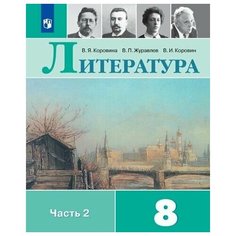 Литература. 8 класс. Учебник. В 2 ч. Часть 2 Просвещение