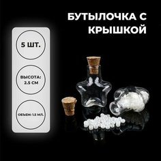 Основа для творчества и декора Бутылочка с крышкой, набор 5 шт, 1,5 мл, размер 1 шт. 2,1 х 1,2 х 2,5 см Китай
