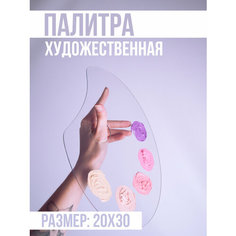Палитра для рисования 20х30 Сити Бланк