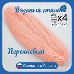 Нитки для ручного вязания 4 шт.1кг/2300 м, пряжа двухниточная в пасмах для вязания крючком, спицами 250г из чистого акрила цвет (Персиковый) Нет бренда