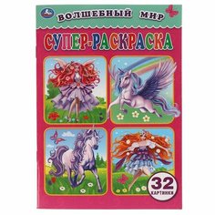 Раскраска 9785506061021 Волшебный мир. Супер-раскраска для маленьких,32 картинки Умка