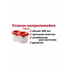 Двойной стакан-непроливайка Asmar