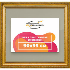 Рамка 90x95 для постера и фотографий, пластиковая, багетная, со стеклом и задником, ВсеПодрамники