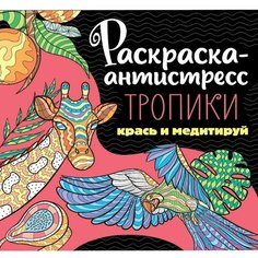 Раскраска-антистресс Тропики Проф Пресс