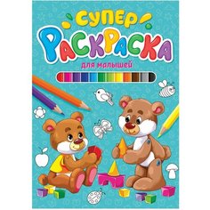 Книжка-раскраска суперраскраска для малышей, 200х280 мм, 64 стр, PROF-PRESS, 9848-8, 691000 Проф Пресс