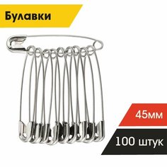 Булавки английские для шитья и рукоделия 45мм, серебристые, 100 штук Creative Studio