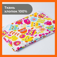 Ткань 600х150 см для рукоделия и шитья "Совы" - игрушек, пэчворка, одежды, постельного белья. Хлопок 100% бязь, поплин. Texxet