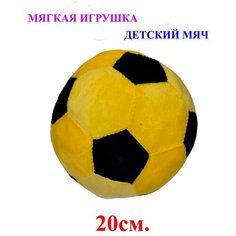 Мягкая игрушка детский футбольный мяч жёлтый. 20 см. Плюшевый мягкий мячик для детей. Королева Игрушек