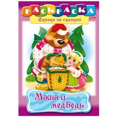 Книжка-раскраска А4, 8 л, HATBER, Сказка за сказкой, "Маша и медведь", 8Р4 00500, R129708