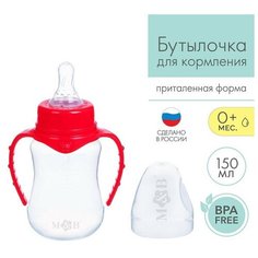Бутылочка для кормления детская приталенная, с ручками, 150 мл, от 0 мес, цвет красный Mum&Baby