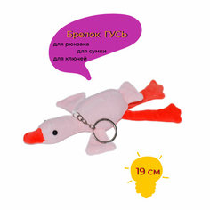 Брелок мягкая игрушка Гусь розовый Mini Toys