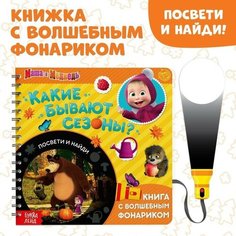 Маша и Медведь Книга с волшебным фонариком «Какие бывают сезоны? Освети и найди» Маша и Медведь
