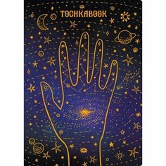 Точкабук Проф-пресс Вселенная на ладони. 72 листа. А5
