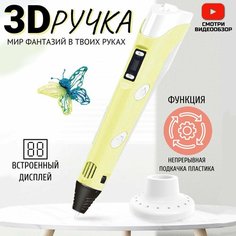 3D -ручка, PEN- 2/ 3D ручка для творчества/ набор пластика в подарок/ручка для рисования/желтый/ Miksik